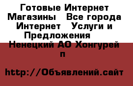 Готовые Интернет-Магазины - Все города Интернет » Услуги и Предложения   . Ненецкий АО,Хонгурей п.